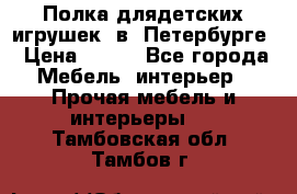 Полка длядетских игрушек  в  Петербурге › Цена ­ 250 - Все города Мебель, интерьер » Прочая мебель и интерьеры   . Тамбовская обл.,Тамбов г.